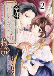 帝都はいから婚物語【単行本版】２