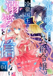 Berry’sFantasy婚約破棄された公爵令嬢は冷徹国王の溺愛を信じない4巻