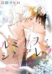 ルミナス・シンデレラ