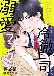 ソロ女子ですが冷徹上司から溺愛フラグが立っています…!?（分冊版） 【第2話】