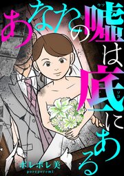 あなたの嘘は底にある
