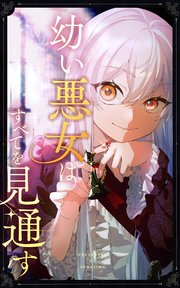 幼い悪女はすべてを見通す 第82話【タテヨミ】