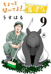 ちょっと聞いてよ！ 宮澤さん(話売り)