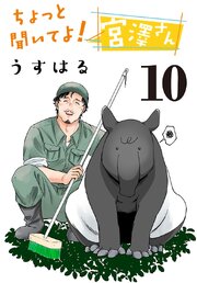 ちょっと聞いてよ！ 宮澤さん(話売り)
