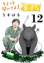 ちょっと聞いてよ！ 宮澤さん(話売り)