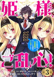 姫様、ご乱心！～天才教育係（俺）の生存戦略はキュートな姫様のドＳ化でした～(話売り)