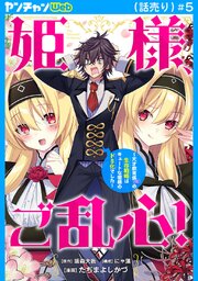 姫様、ご乱心！～天才教育係（俺）の生存戦略はキュートな姫様のドＳ化でした～(話売り)