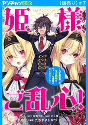 姫様、ご乱心！～天才教育係（俺）の生存戦略はキュートな姫様のドＳ化でした～(話売り)