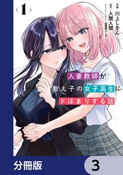 人妻教師が教え子の女子高生にドはまりする話【分冊版】　3