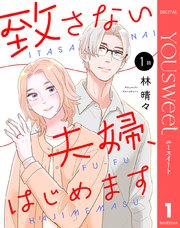 致さない夫婦、はじめます