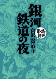 銀河鉄道の夜(まんがで読破)
