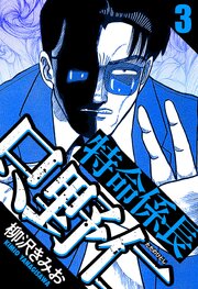 特命係長 只野仁 3（ハーパーコリンズ・ジャパン×アルト出版）