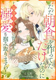 ただ朝食を作ってただけなのに～偏食王太子の胃袋も溺愛も掴み取りますわ！～