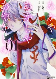 あかやあかしやあやかしの 【タテスク】　Chapter007