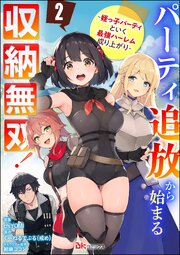 パーティ追放から始まる収納無双！ ～姪っ子パーティといく最強ハーレム成り上がり～ コミック版（分冊版） 【第2話】