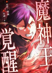 魔神王覚醒【タテヨミ】