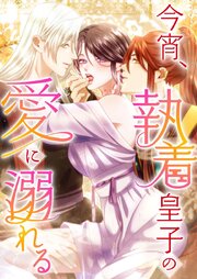 今宵、執着皇子の愛に溺れる【タテヨミ】