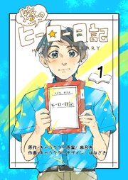 嫁のヒーロー日記