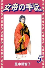 女帝の手記