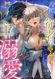 【ラブコフレ】冷酷な従者は夜ごと主を溺愛する －星の瞬く夜に淫らな逢瀬－