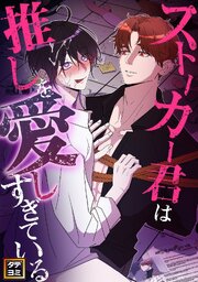 ストーカー君は推しを愛しすぎている【タテヨミ】(3)