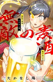 無敵の麦酒