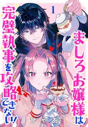 ましろお嬢様は完璧執事を攻略できない！(話売り) 表紙