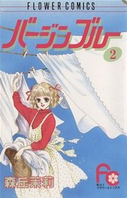 バージンブルー 2