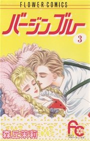 バージンブルー 3
