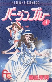 バージンブルー 4