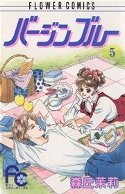 バージンブルー 5