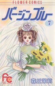 バージンブルー 7
