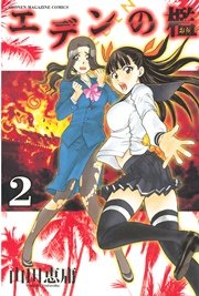 エデンの檻（2）