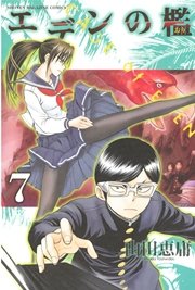 エデンの檻（7）