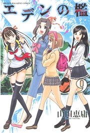 エデンの檻（9）