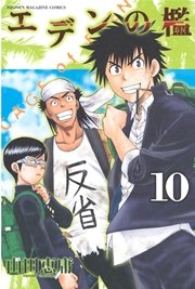 エデンの檻（10）