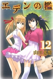 エデンの檻（12）