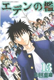 エデンの檻（13）