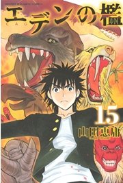 エデンの檻（15）