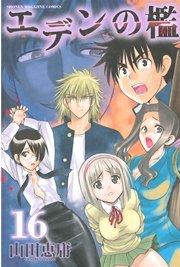 エデンの檻（16）