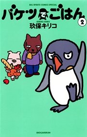バケツでごはん 2