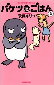 バケツでごはん 3