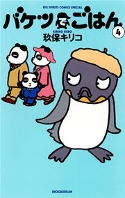 バケツでごはん 4