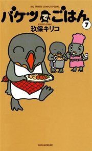 バケツでごはん 7