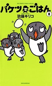 バケツでごはん 8