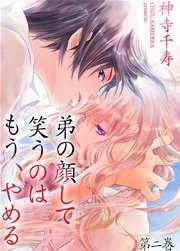 弟の顔して笑うのはもう、やめる 2 爆弾を抱えて笑う