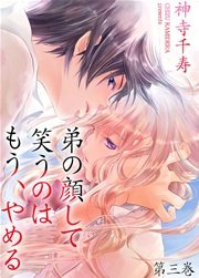 弟の顔して笑うのはもう、やめる 3 夜の羽