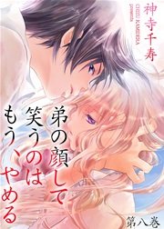 弟の顔して笑うのはもう、やめる 8 だから触れてはいけない