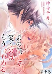 弟の顔して笑うのはもう、やめる 10 彼と彼女と、それを眺める
