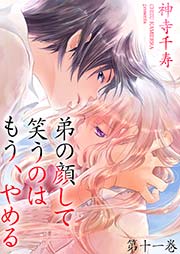 弟の顔して笑うのはもう、やめる 11 ひとつ屋根の下①
